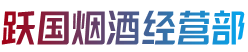 五台县烟酒回收:茅台酒,老酒,洋酒,虫草,烟酒,五台县跃国烟酒经营部