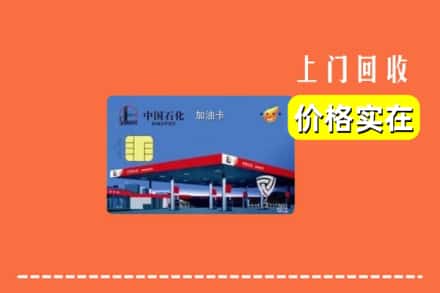 诚信求购:五台县高价回收加油卡