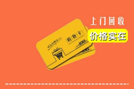 诚信求购:五台县高价回收购物卡